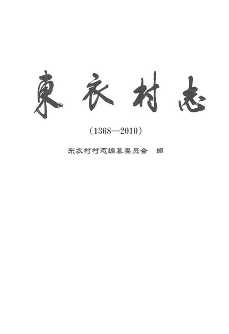 《《东衣村志(1368-2010)》》.pdf电子版_山东省志插图1