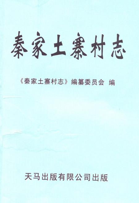 《秦家土寨村志》.pdf电子版_山东省志插图