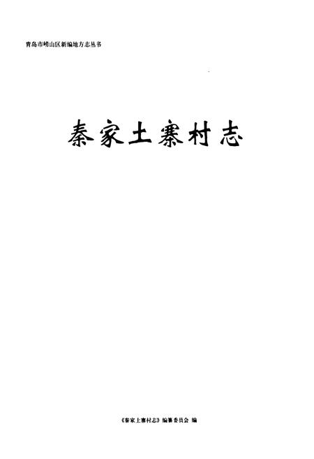 《秦家土寨村志》.pdf电子版_山东省志插图1