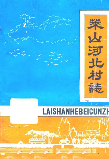 《莱山河北村志》.pdf电子版_山东省志插图