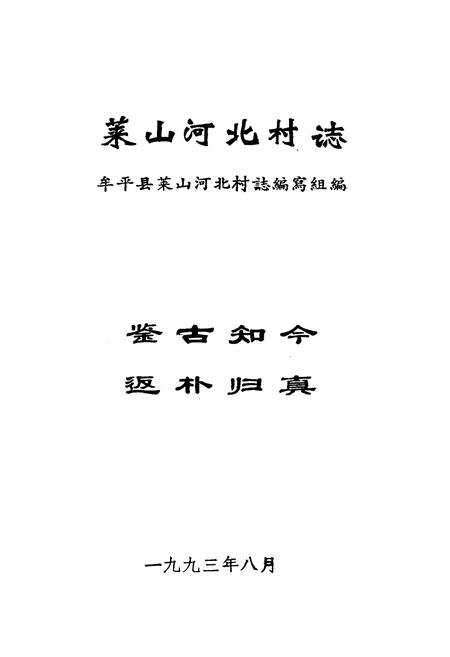 《莱山河北村志》.pdf电子版_山东省志插图1
