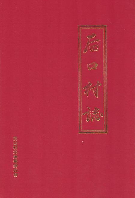 《《后口村志》》.pdf电子版_山东省志插图