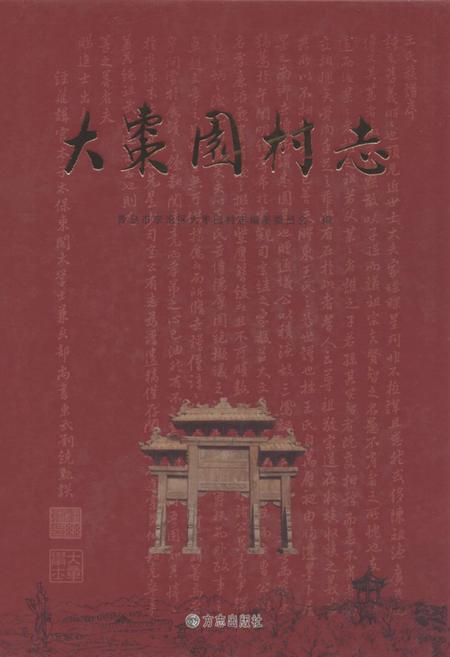 《大枣园村志》.pdf电子版_山东省志插图