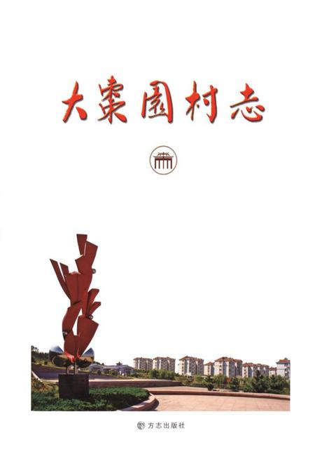 《大枣园村志》.pdf电子版_山东省志插图1