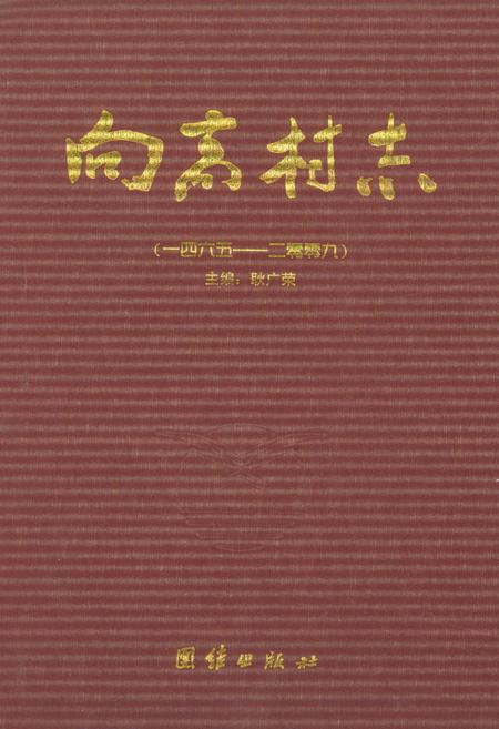 《向高村志1465-2009》.pdf电子版_山东省志插图