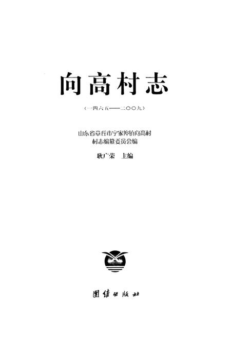 《向高村志1465-2009》.pdf电子版_山东省志插图1