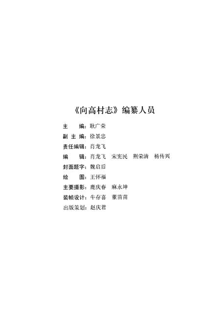 《向高村志1465-2009》.pdf电子版_山东省志插图3