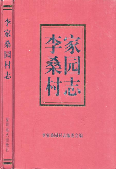 《李家桑园村志》.pdf电子版_山东省志插图