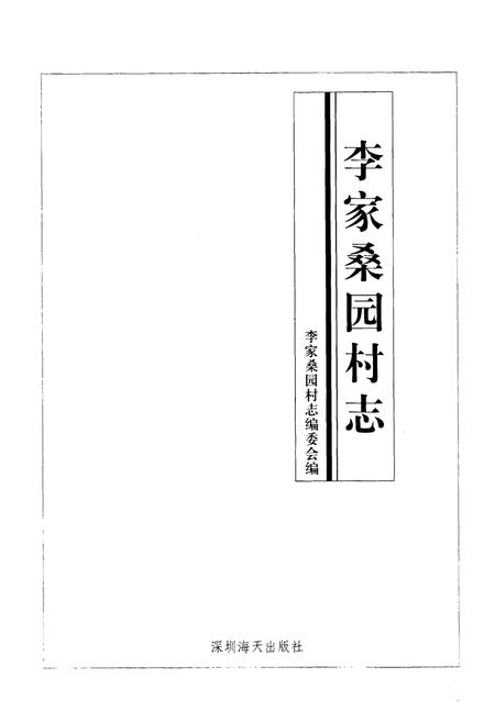 《李家桑园村志》.pdf电子版_山东省志插图1
