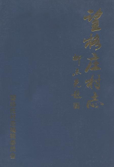 《望格庄村志》.pdf电子版_山东省志插图