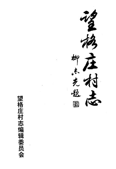 《望格庄村志》.pdf电子版_山东省志插图1