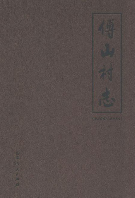 《傅山村志(2000-2010)》.pdf电子版_山东省志插图