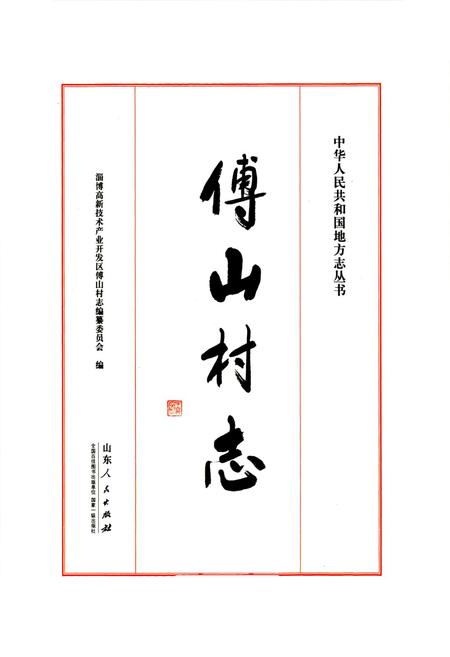 《傅山村志(2000-2010)》.pdf电子版_山东省志插图1