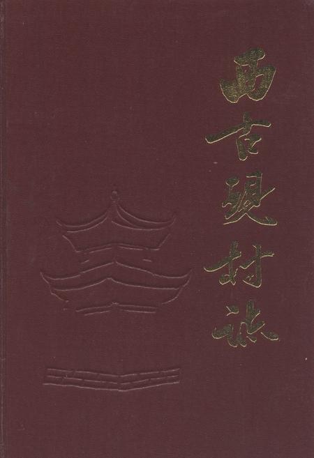 《西古现村志》.pdf电子版_山东省志插图