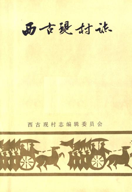 《西古现村志》.pdf电子版_山东省志插图1