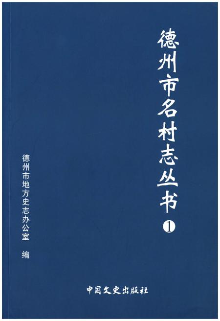 《德州市名村志丛书 1》.pdf电子版_山东省志插图