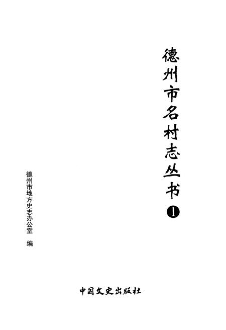 《德州市名村志丛书 1》.pdf电子版_山东省志插图1