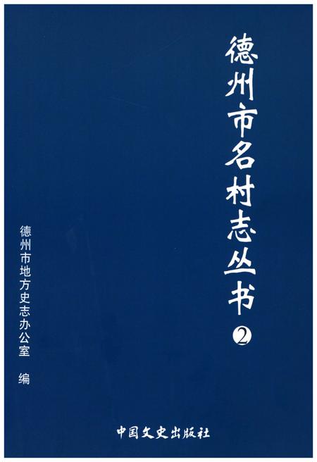 《德州市名村志丛书 2》.pdf电子版_山东省志插图