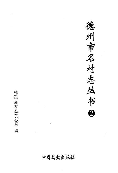 《德州市名村志丛书 2》.pdf电子版_山东省志插图1