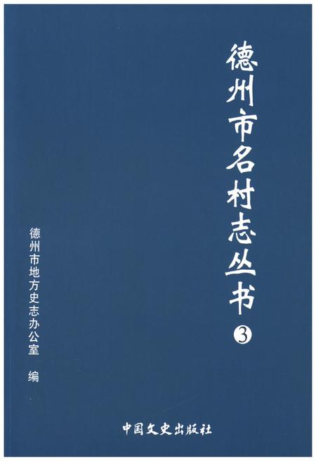 《德州市名村志丛书 3》.pdf电子版_山东省志插图