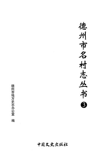 《德州市名村志丛书 3》.pdf电子版_山东省志插图1