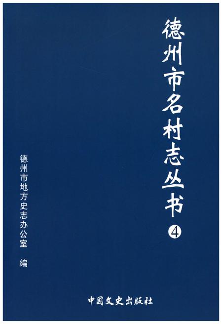 《德州市名村志丛书 4》.pdf电子版_山东省志插图