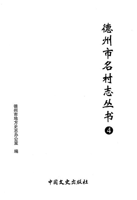 《德州市名村志丛书 4》.pdf电子版_山东省志插图1