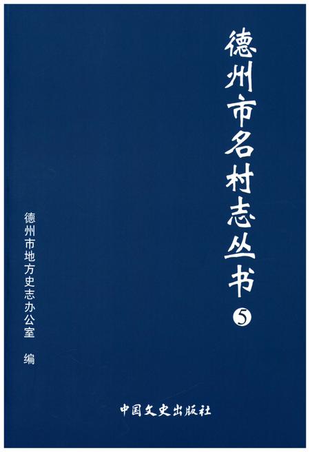 《德州市名村志丛书 5》.pdf电子版_山东省志插图
