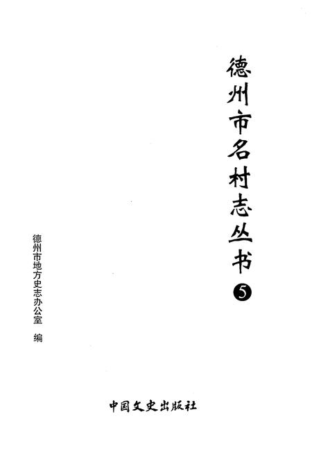 《德州市名村志丛书 5》.pdf电子版_山东省志插图1