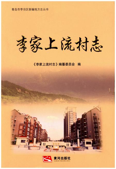 《李家上流村志》.pdf电子版_山东省志插图