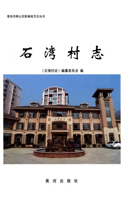 《石湾村志》.pdf电子版_山东省志插图1