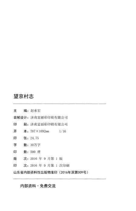 《望京村志》.pdf电子版_山东省志插图2
