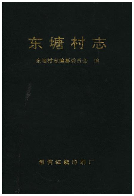 《东塘村志》.pdf电子版_山东省志插图
