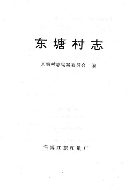 《东塘村志》.pdf电子版_山东省志插图1