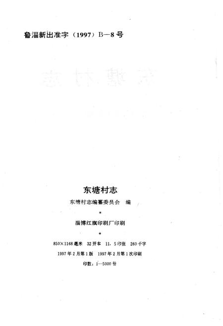 《东塘村志》.pdf电子版_山东省志插图2