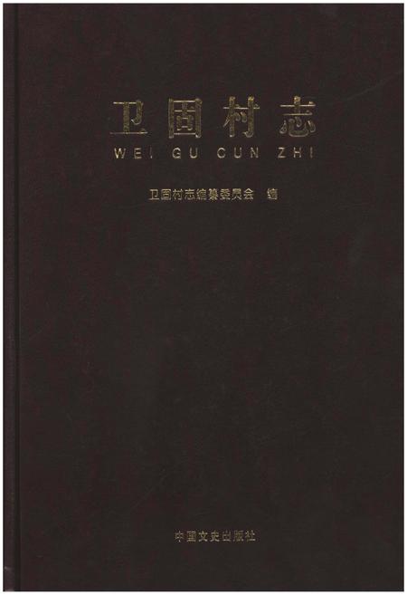 《卫固村志》.pdf电子版_山东省志插图
