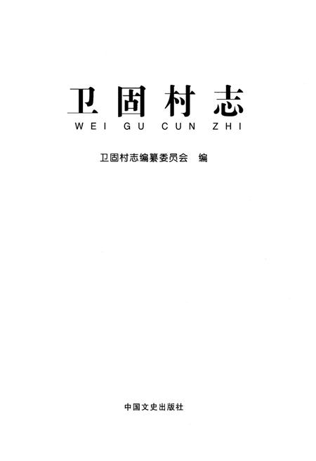 《卫固村志》.pdf电子版_山东省志插图1