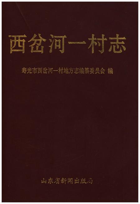 《西岔河一村志》.pdf电子版_山东省志插图