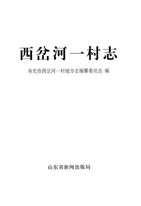 《西岔河一村志》.pdf电子版_山东省志插图1