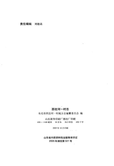 《西岔河一村志》.pdf电子版_山东省志插图2