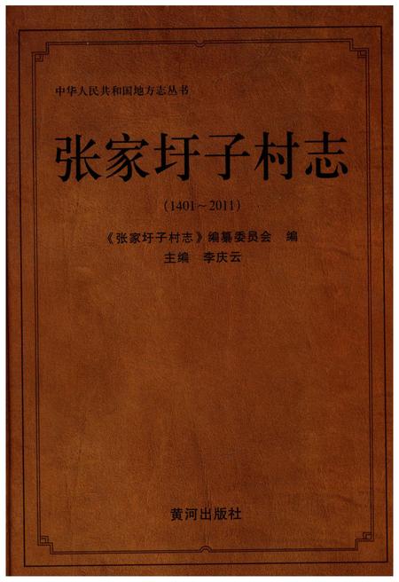 《张家圩子村志》.pdf电子版_山东省志插图