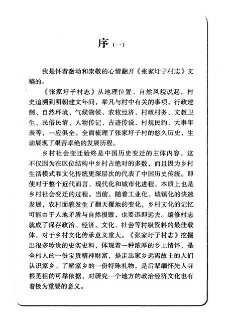 《张家圩子村志》.pdf电子版_山东省志插图3