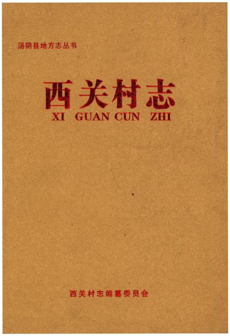 《西关村志》.pdf电子版_山东省志插图