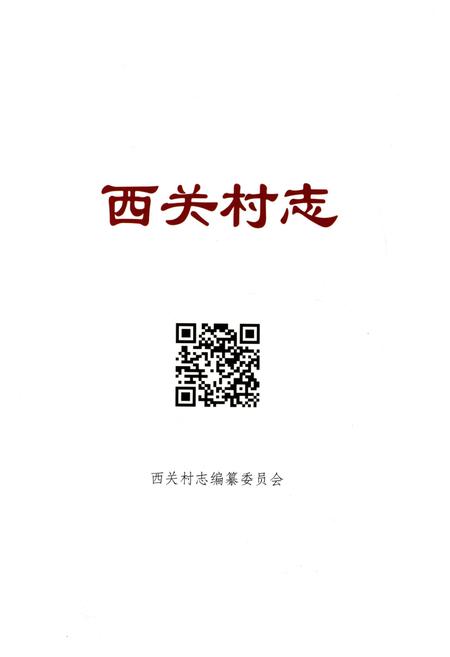 《西关村志》.pdf电子版_山东省志插图1
