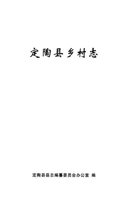《定陶县乡村志》.pdf电子版_山东省志插图1