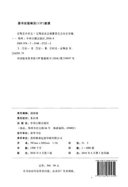《定陶县乡村志》.pdf电子版_山东省志插图2