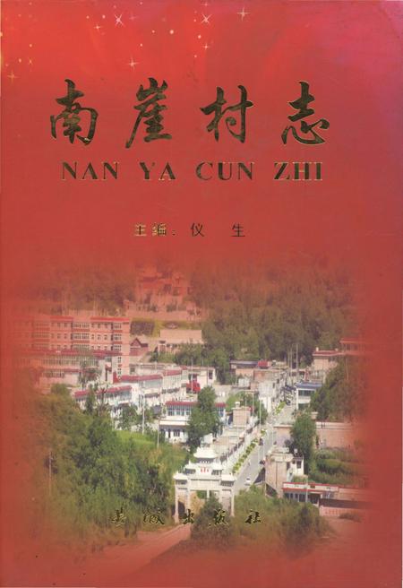 《南崖村志》.pdf电子版_山东省志插图