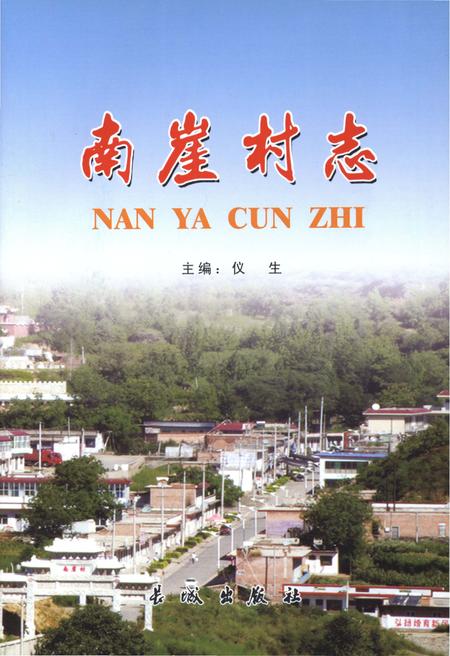 《南崖村志》.pdf电子版_山东省志插图1