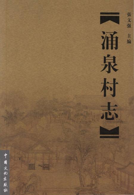 《涌泉村志》.pdf电子版_山东省志插图
