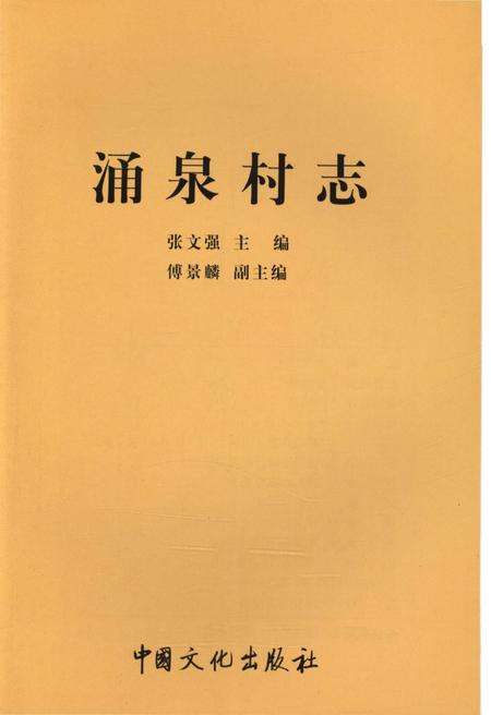 《涌泉村志》.pdf电子版_山东省志插图1